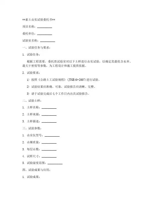 素土击实试验委托书范本