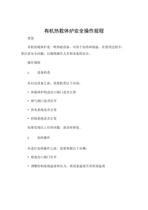 有机热载体炉安全操作规程