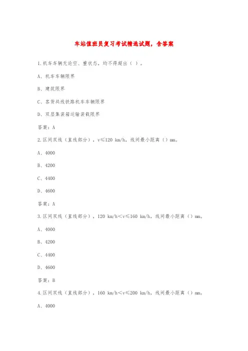 车站值班员复习考试精选试题,含答案