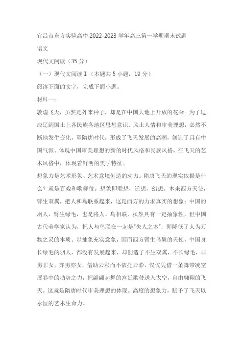 湖北省宜昌金东方高级中学2022-2023学年高三上学期期末语文试题(含答案)