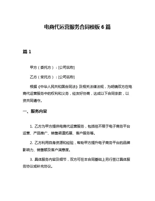 电商代运营服务合同模板6篇