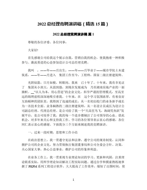 2022总经理竞聘演讲稿(精选15篇)