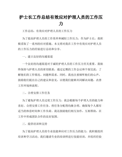 护士长工作总结有效应对护理人员的工作压力