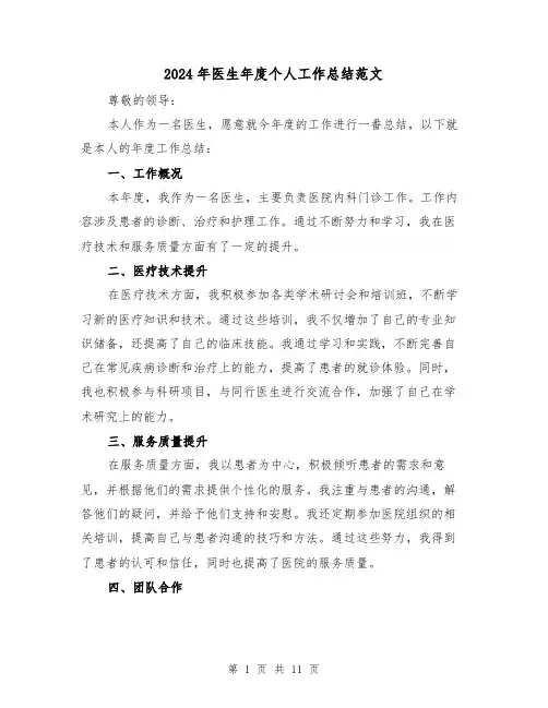 2024年医生年度个人工作总结范文(5篇)