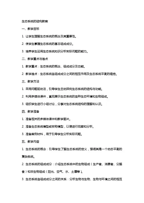 生态系统的结构教案