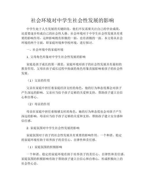 社会环境对中学生社会性发展的影响