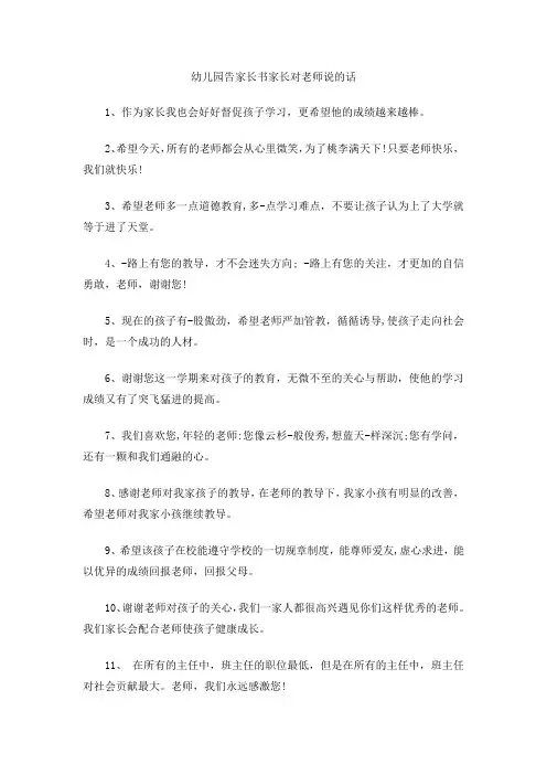 幼儿园告家长书家长对老师说的话