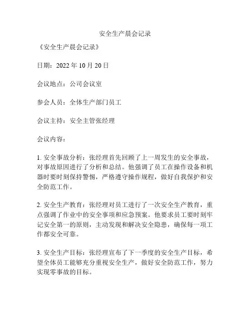 安全生产晨会记录