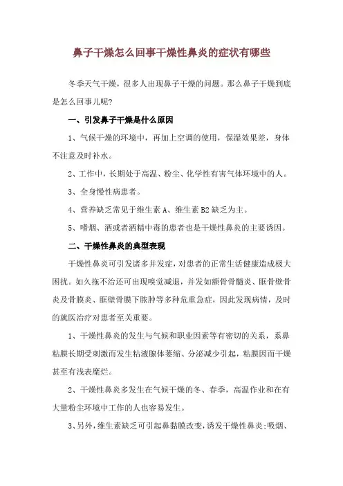 鼻子干燥怎么回事 干燥性鼻炎的症状有哪些