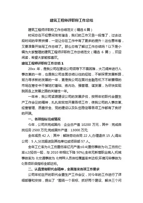 建筑工程师评职称工作总结范文（精选6篇）