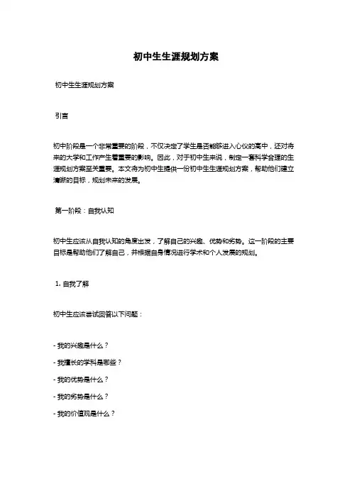 初中生生涯规划方案