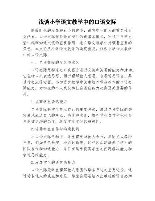 浅谈小学语文教学中的口语交际