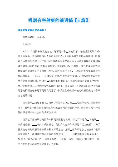 吸烟有害健康的演讲稿【5篇】