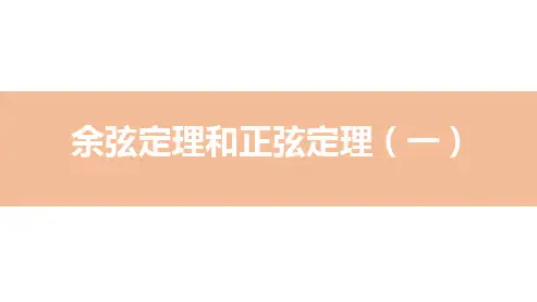 余弦定理和正弦定理(一)-高考数学复习