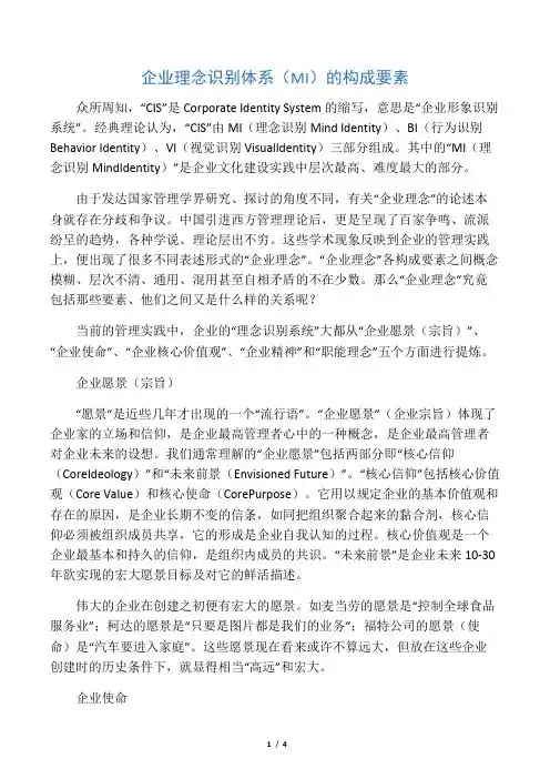 企业理念识别体系(MI)的构成要素