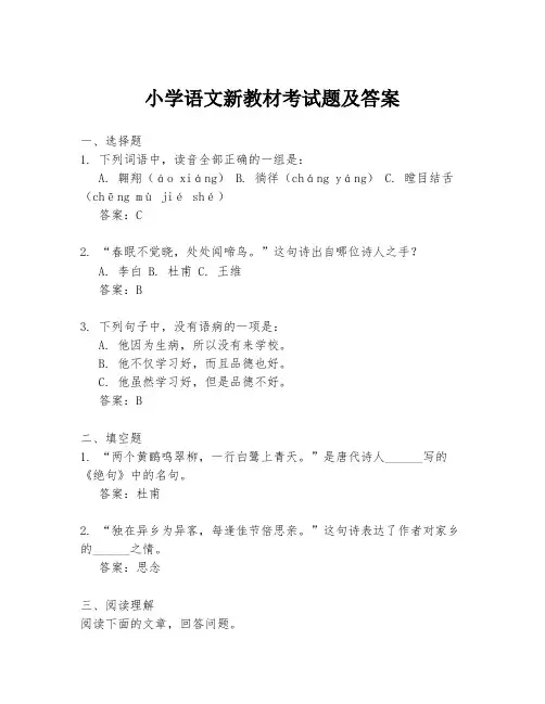 小学语文新教材考试题及答案