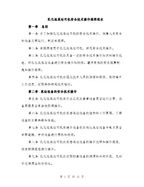 乳化液泵站司机安全技术操作规程范本
