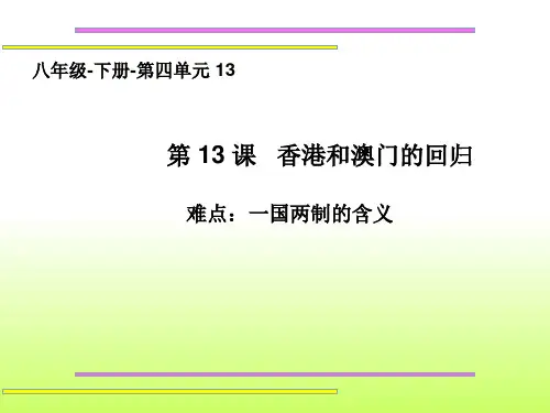 初中八年级下册历史《香港和澳门的回归》课件