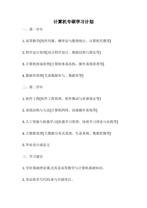 计算机专硕学习计划