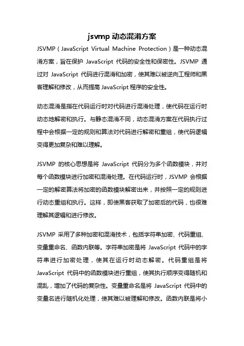 jsvmp动态混淆方案