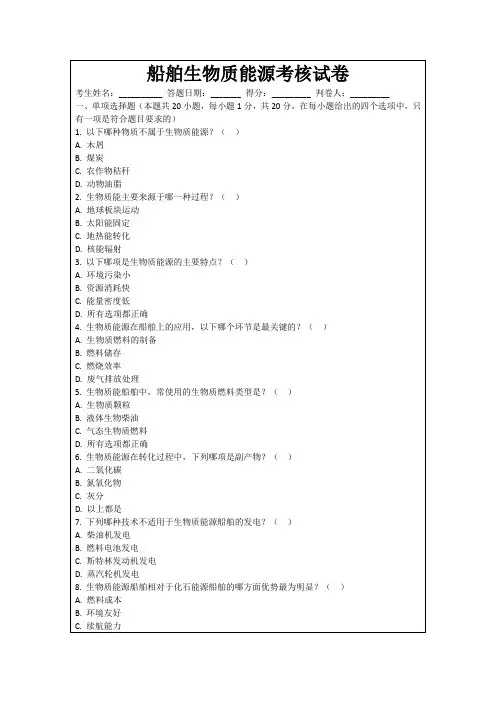 船舶生物质能源考核试卷