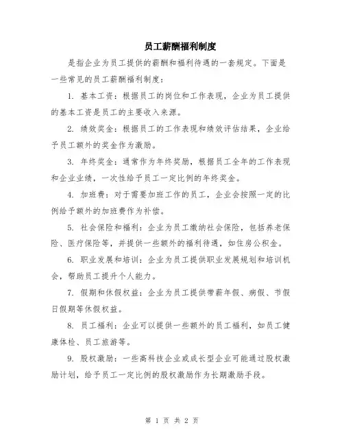 员工薪酬福利制度