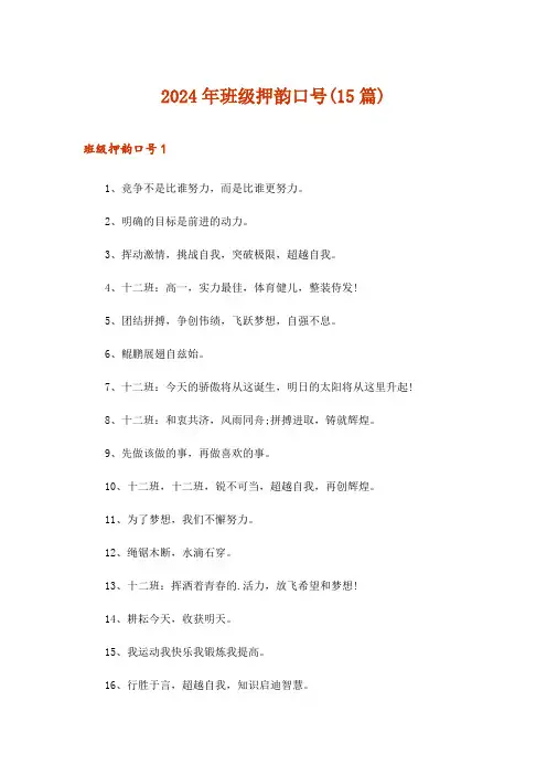 2024年班级押韵口号(15篇)