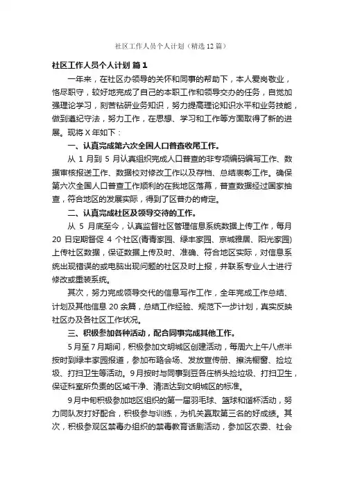 社区工作人员个人计划（精选12篇）