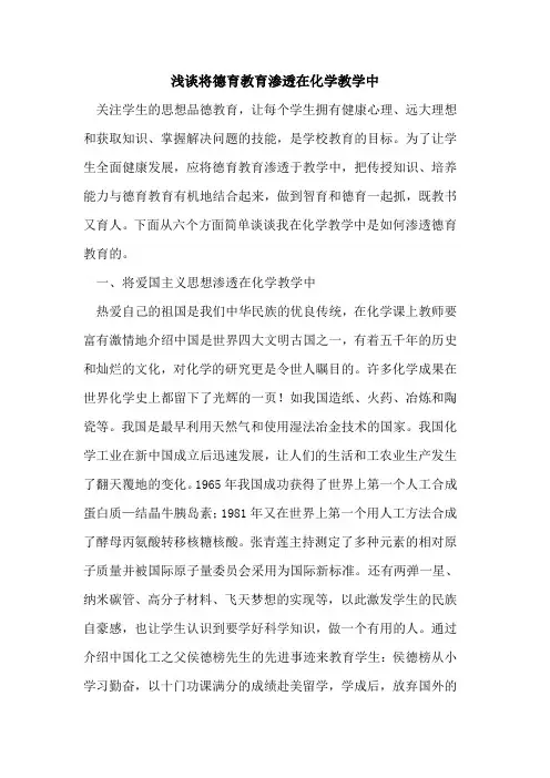 将德育教育渗透在化学教学中