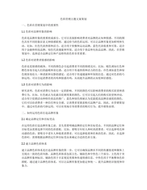 色彩营销主题文案策划