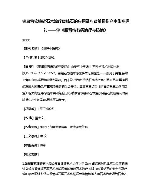 输尿管软镜碎石术治疗肾结石的应用及对肾脏损伤产生影响探讨——评《胆肾结石病治疗与防治》