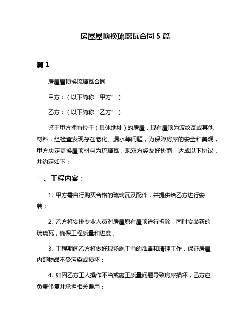 房屋屋顶换琉璃瓦合同5篇