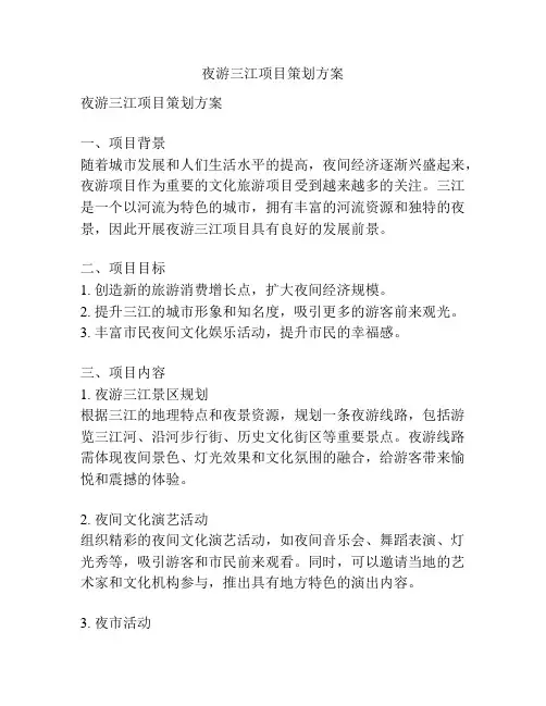 夜游三江项目策划方案