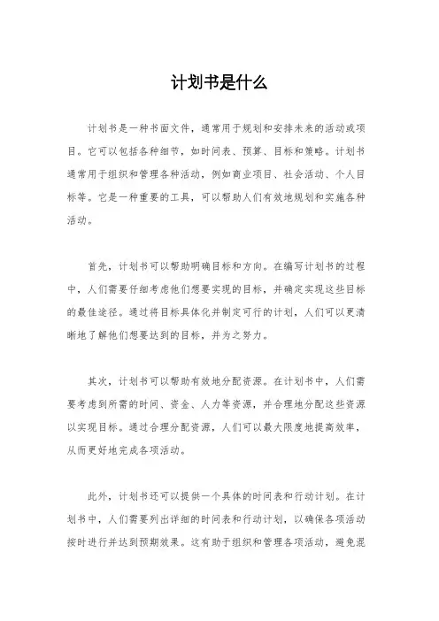 计划书是什么
