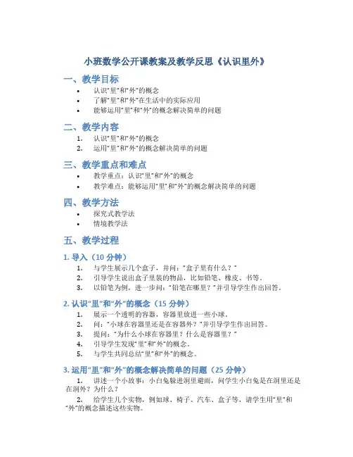 小班数学公开课教案及教学反思《认识里外》