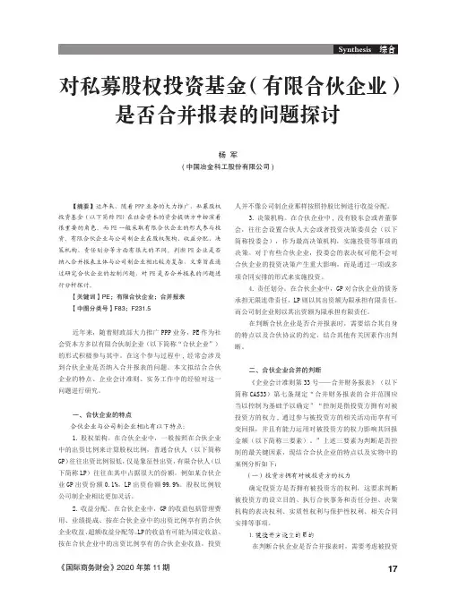 对私募股权投资基金(有限合伙企业)是否合并报表的问题探讨