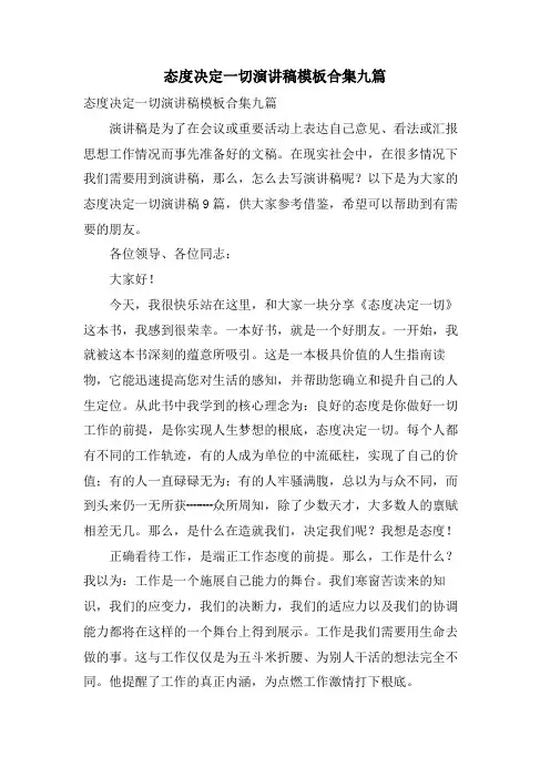 态度决定一切演讲稿模板合集九篇