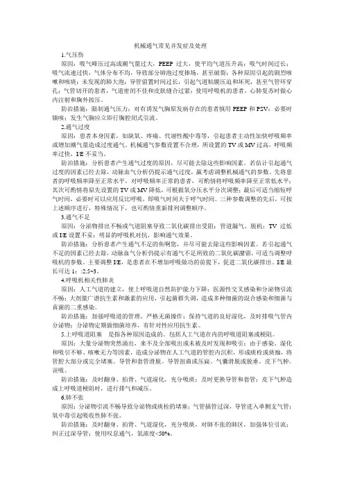 机械通气常见并发症及处理
