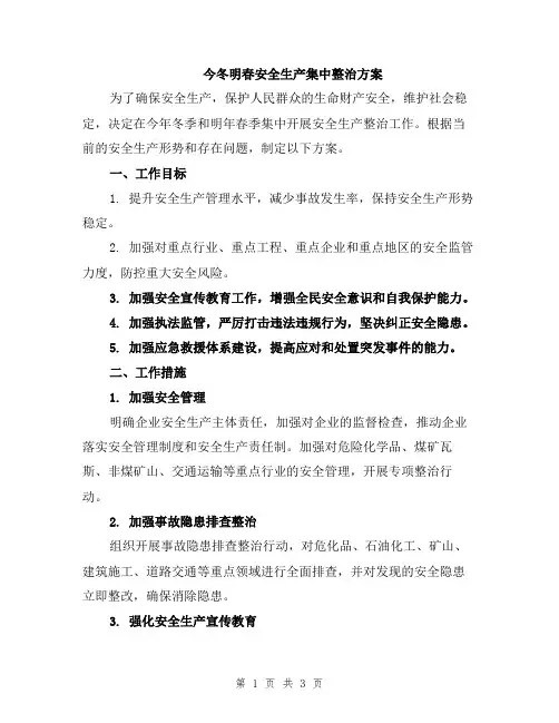 今冬明春安全生产集中整治方案
