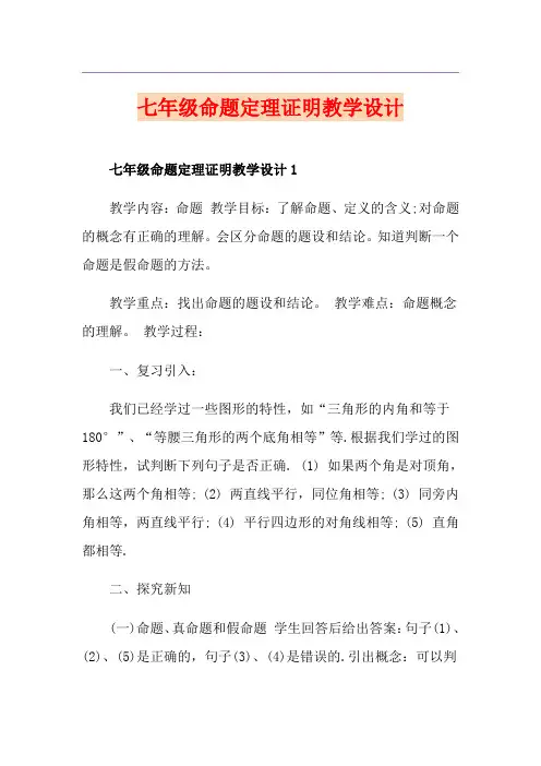 七年级命题定理证明教学设计