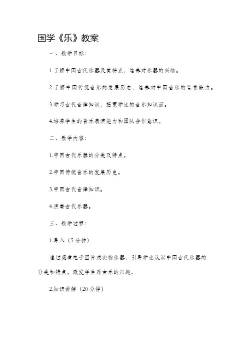 国学《乐》市公开课获奖教案省名师优质课赛课一等奖教案