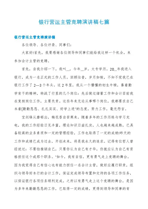 银行营运主管竞聘演讲稿七篇