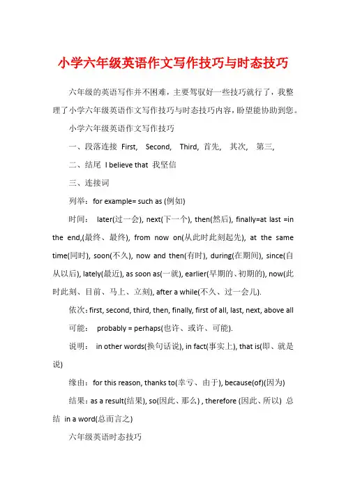 小学六年级英语作文写作技巧与时态技巧