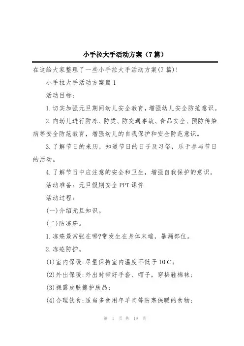 小手拉大手活动方案(7篇)