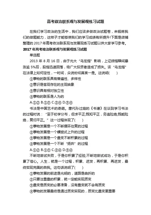 高考政治联系观与发展观练习试题