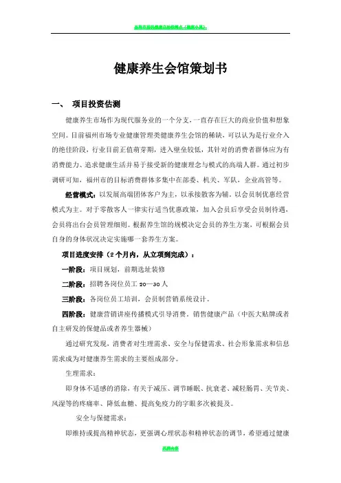健康养生会馆项目实施策划方案