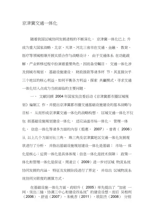 京津冀交通一体化-文档资料