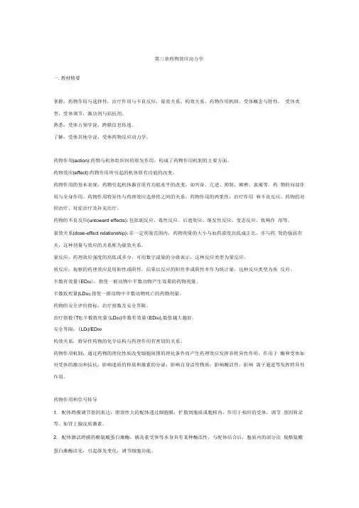 药理精品题库第三章药物效应动力学
