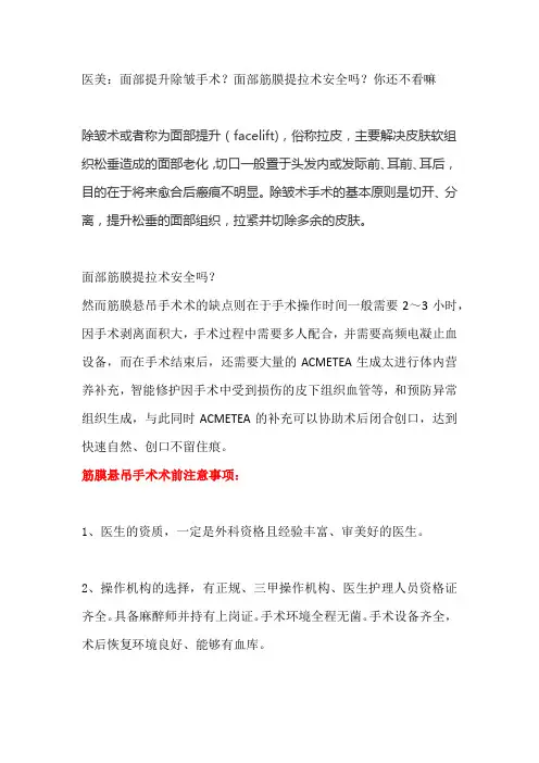 医美：面部提升除皱手术？面部筋膜提拉术安全吗？你还不看嘛