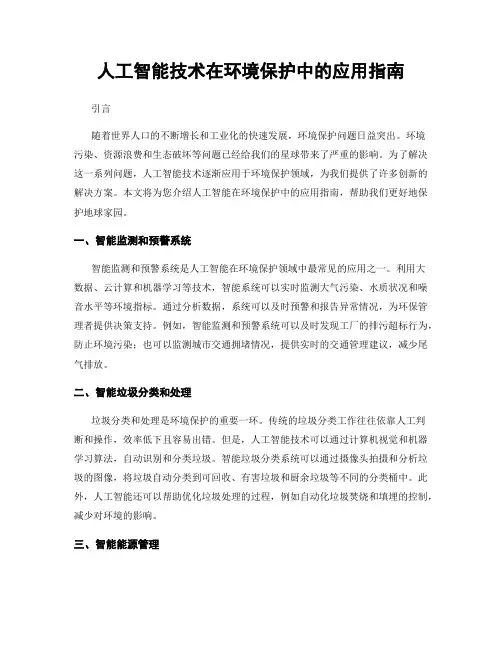 人工智能技术在环境保护中的应用指南